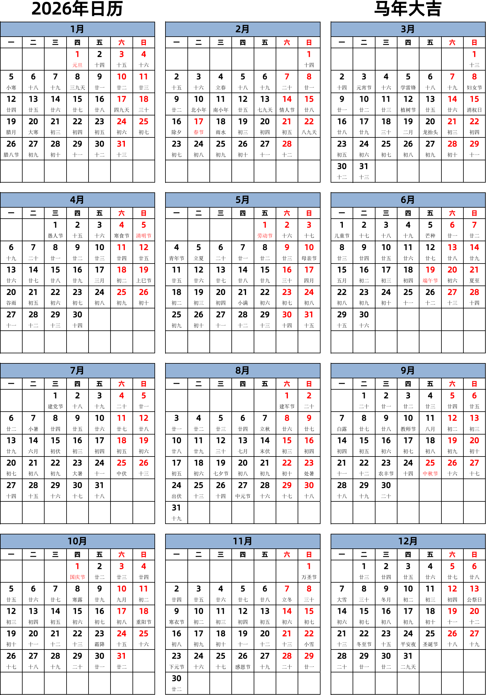 日历表2026年日历 中文版 纵向排版 周一开始 带农历 带节假日调休安排